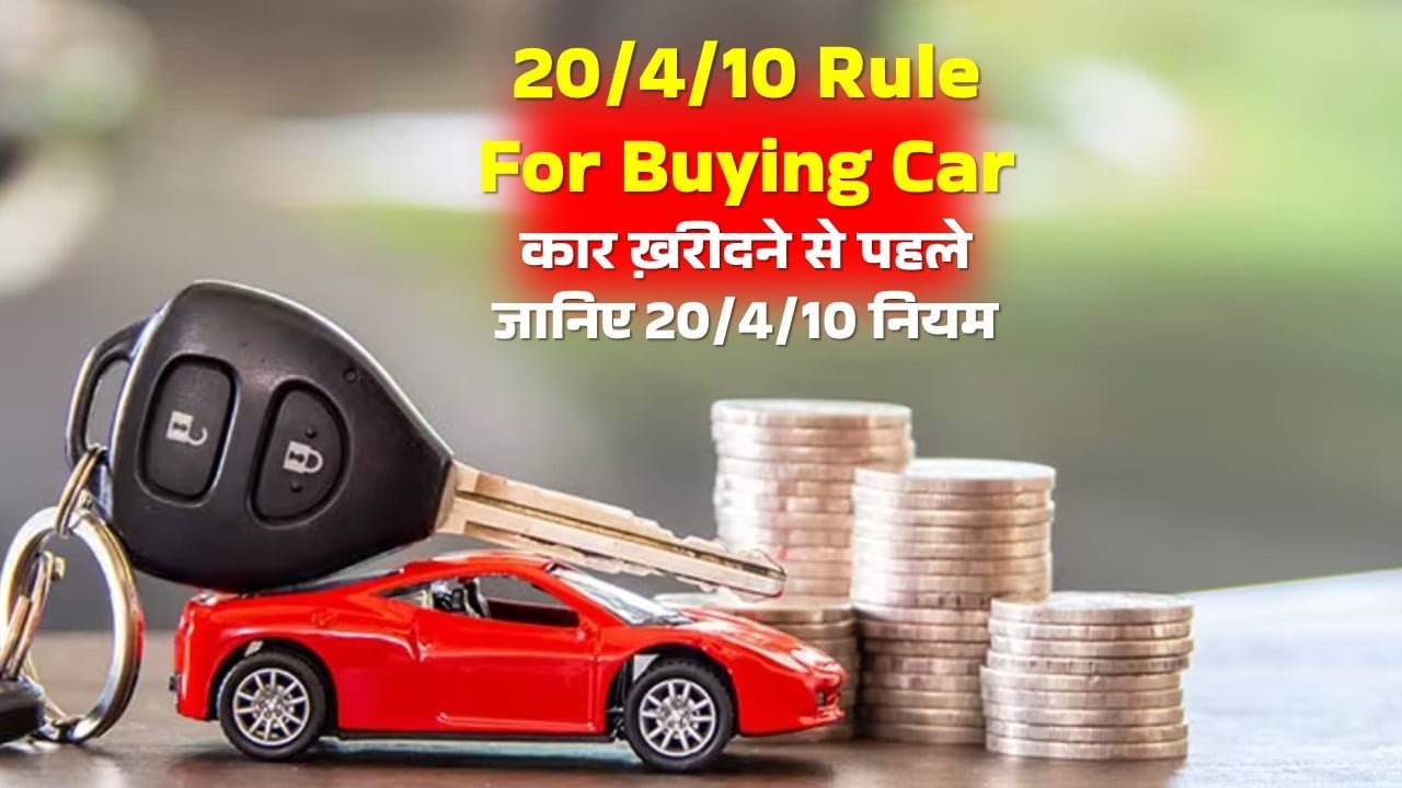 20-4-10 Rule For Buying Car