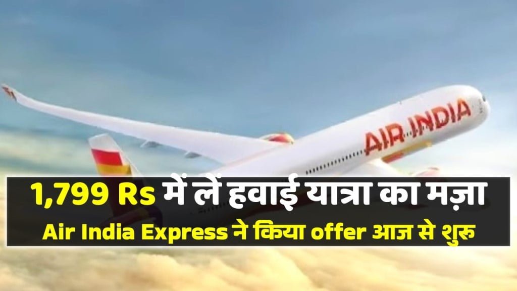 1,799 ₹ में लें हवाई यात्रा का मज़ा, Air India Express ने किया offer आज से शुरू