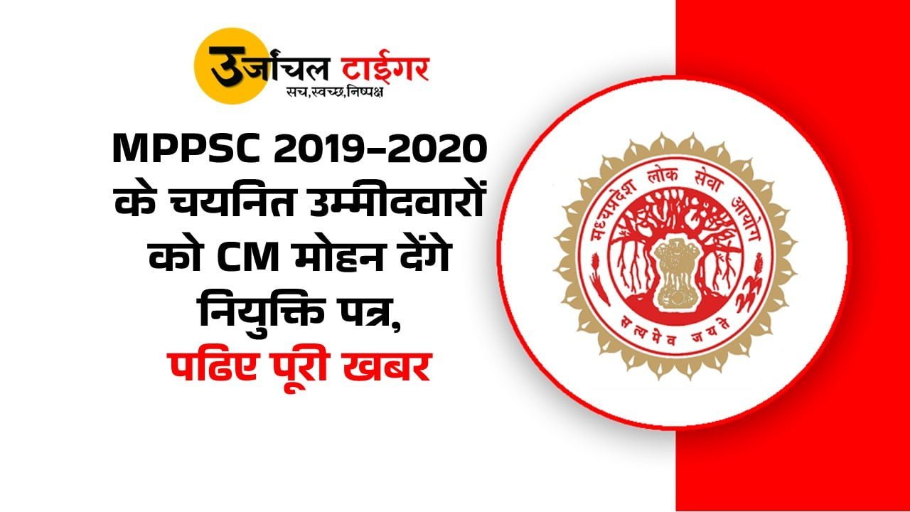 CM Mohan will give appointment letters to the selected candidates of MPPSC 2019-2020, read full news.