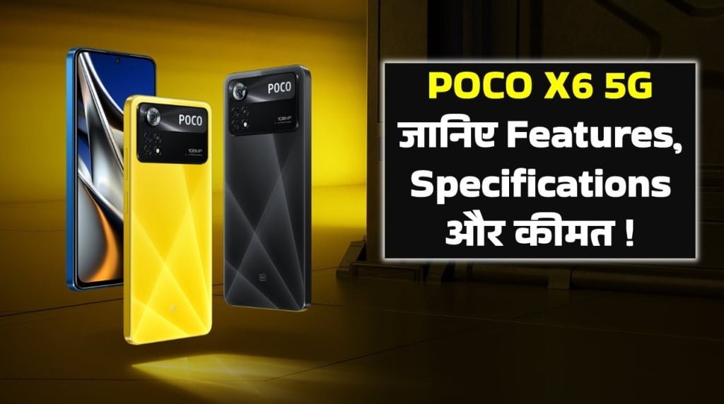 POCO X6 5G का कैमरा के DSLR होगा फेल ? जानिए Features, Specifications और कीमत !