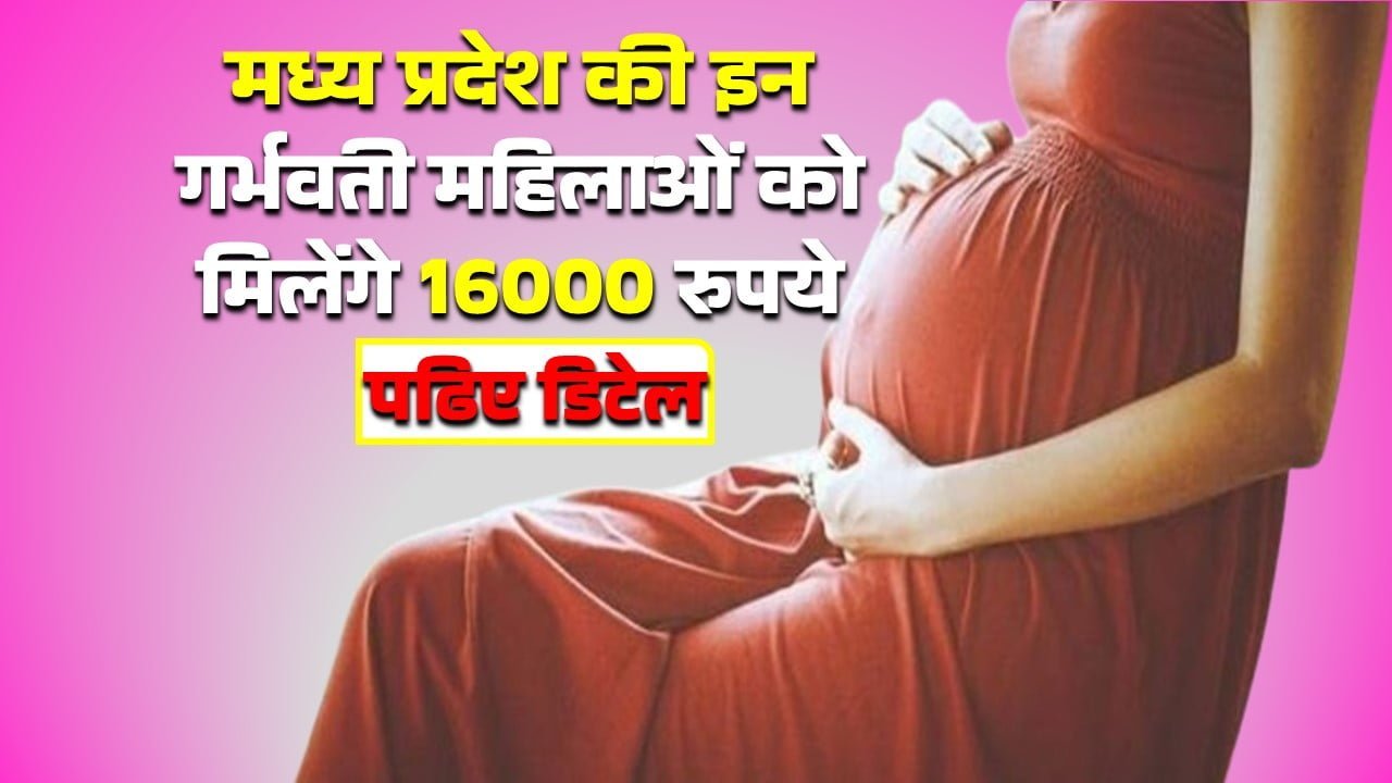 These pregnant women of Madhya Pradesh will get Rs 16000