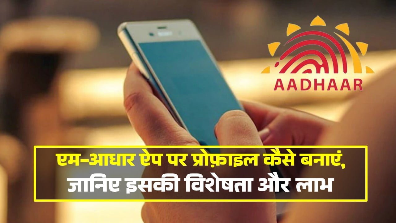 m-Aadhaar ऐप पर प्रोफ़ाइल कैसे बनाएं, जानिए इसकी विशेषता और लाभ