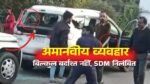 अमानवीय व्यवहार बिल्कुल बर्दाश्त नहीं, SDM निलंबित 