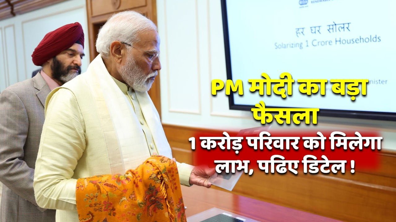 Pradhan Mantri Suryoday Yojana