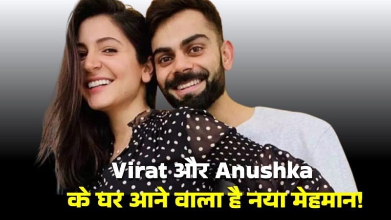 Virat Kohli और Anushka Sharma कर रहें हैं दूसरे बेबी के आने की तैयारी !