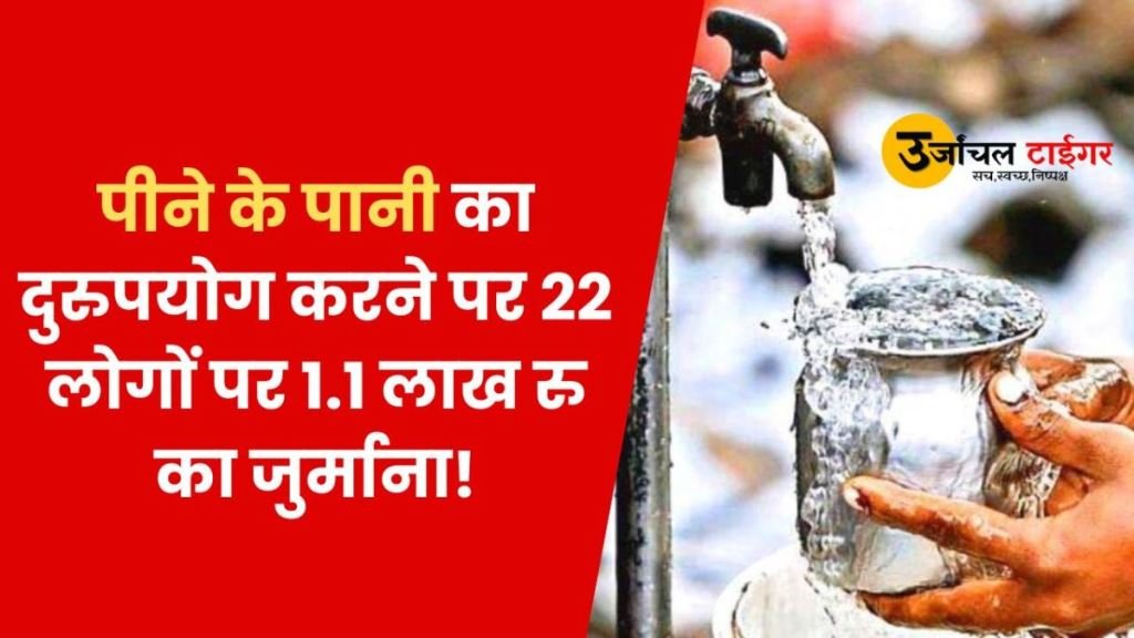 22 people fined Rs 1.1 lakh for misusing drinking water