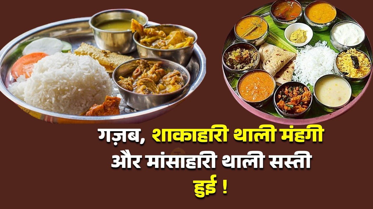 Amazing, vegetarian thali became expensive and non-vegetarian thali became cheap!