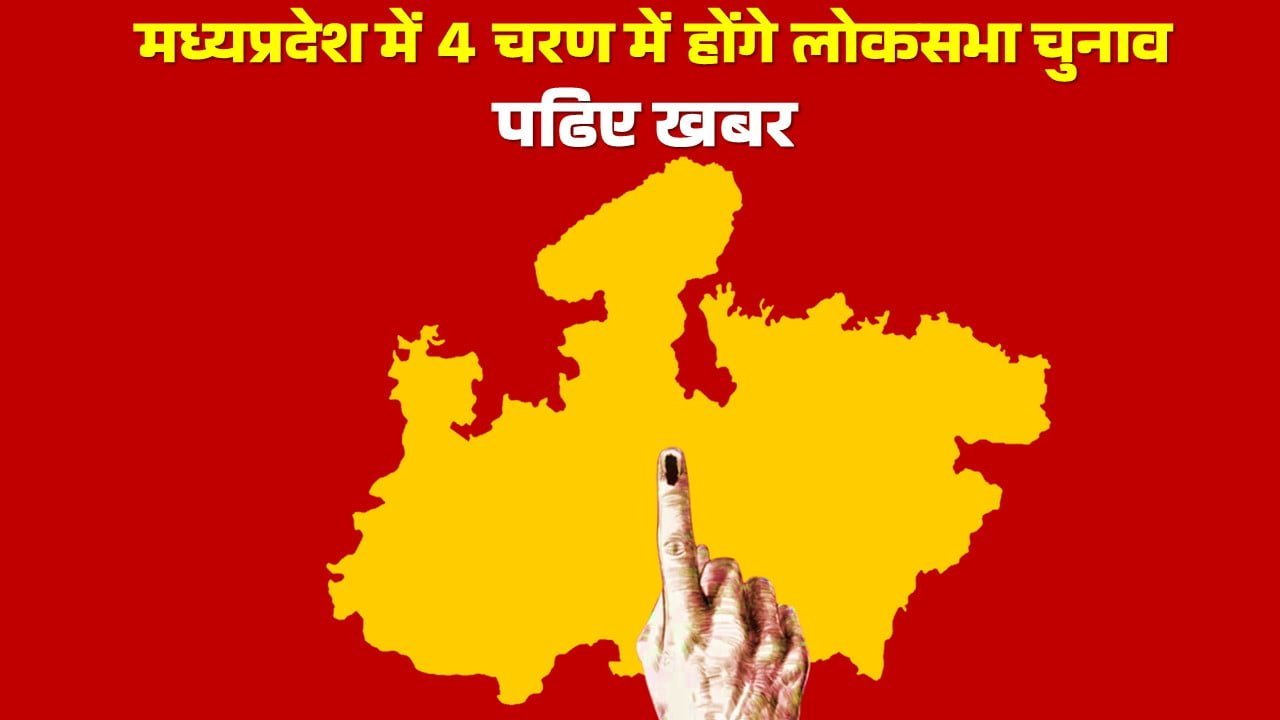 Lok Sabha elections will be held in four phases in Madhya Pradesh