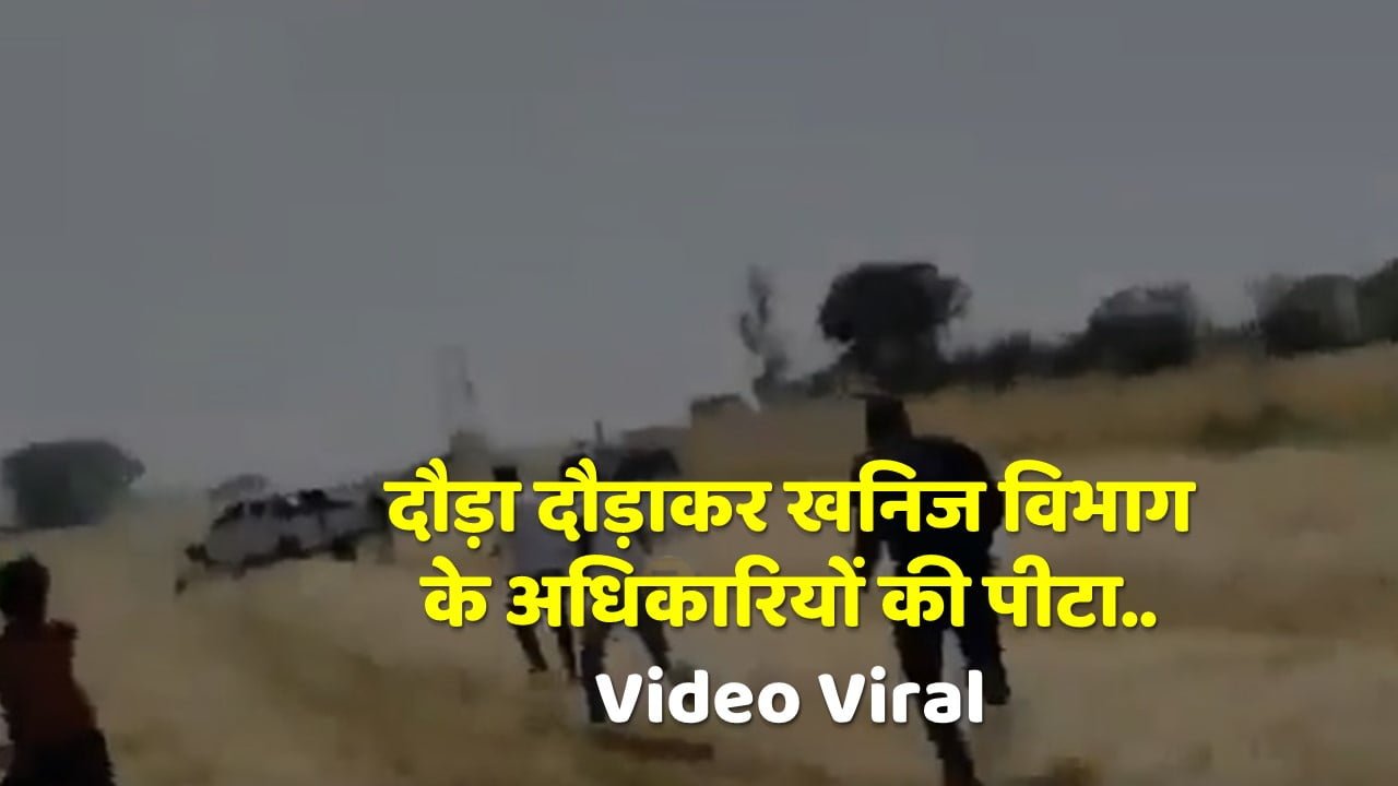 Mineral department officials were beaten after running.. Video Viral
