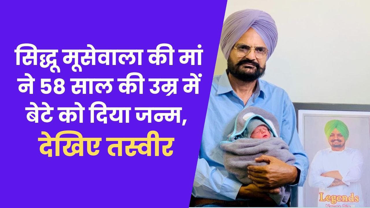 Sidhu Moosewala's mother gave birth to a son at the age of 58, see picture