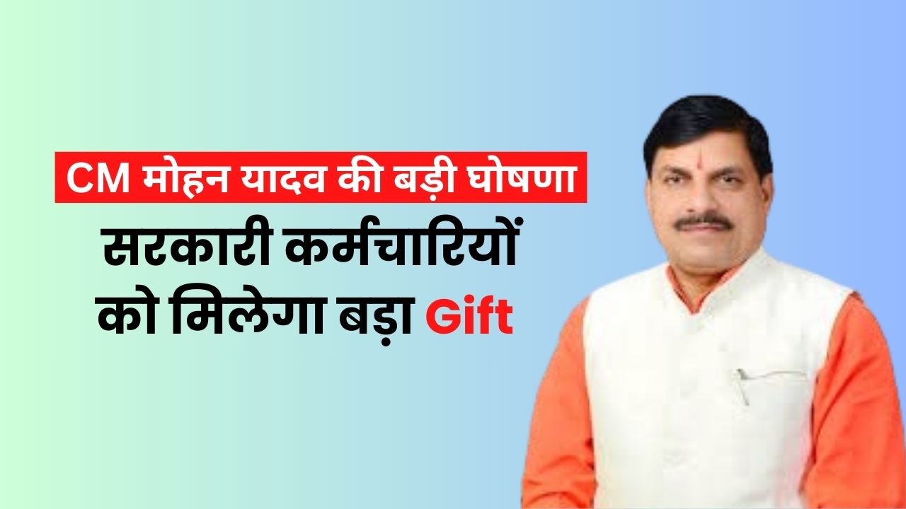 CM Mohan Yadav's big announcement, government employees will get a big gift