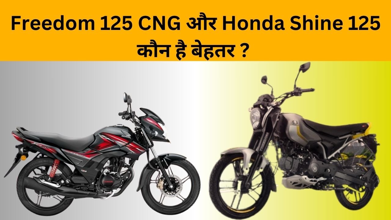 Freedom 125 CNG और Honda Shine 125 कौन है बेहतर