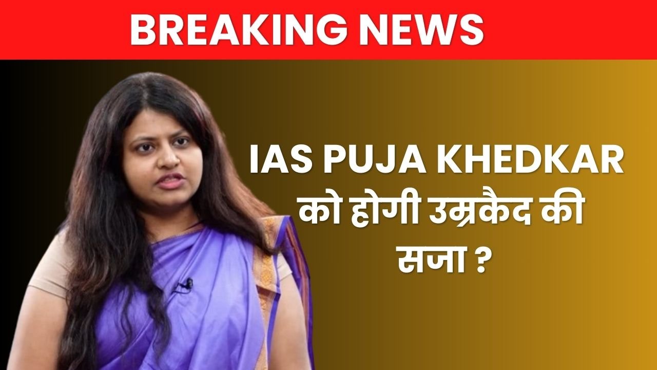 IAS Puja Khedkar को होगी उम्रकैद की सजा ?