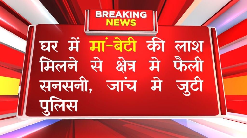 Murder or suicide; Sensation spread in the area after mother and daughter's bodies were found in the house, police engaged in investigation