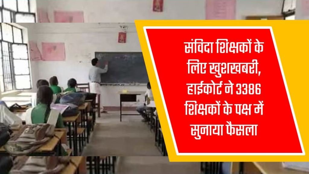 संविदा शिक्षकों के लिए खुशखबरी, हाईकोर्ट ने 3386 शिक्षकों के पक्ष में सुनाया फैसला