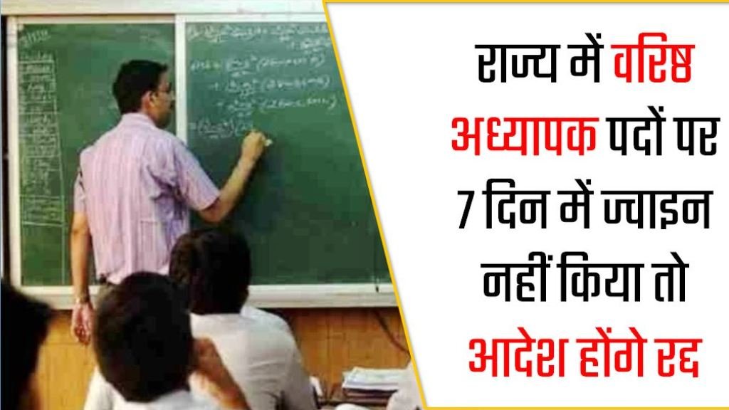 Breaking News :राज्य में वरिष्ठ अध्यापक पदों पर 7 दिन में ज्वाइन नहीं किया तो आदेश होंगे रद्द