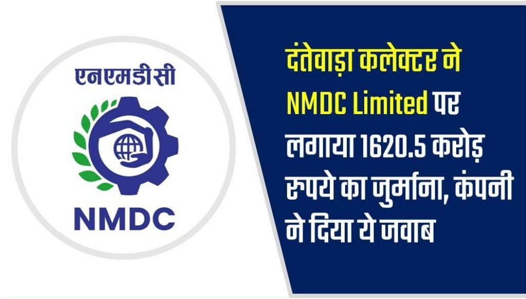 दंतेवाड़ा कलेक्टर ने NMDC Limited पर लगाया 1620.5 करोड़ रुपये का जुर्माना, कंपनी ने दिया ये जवाब