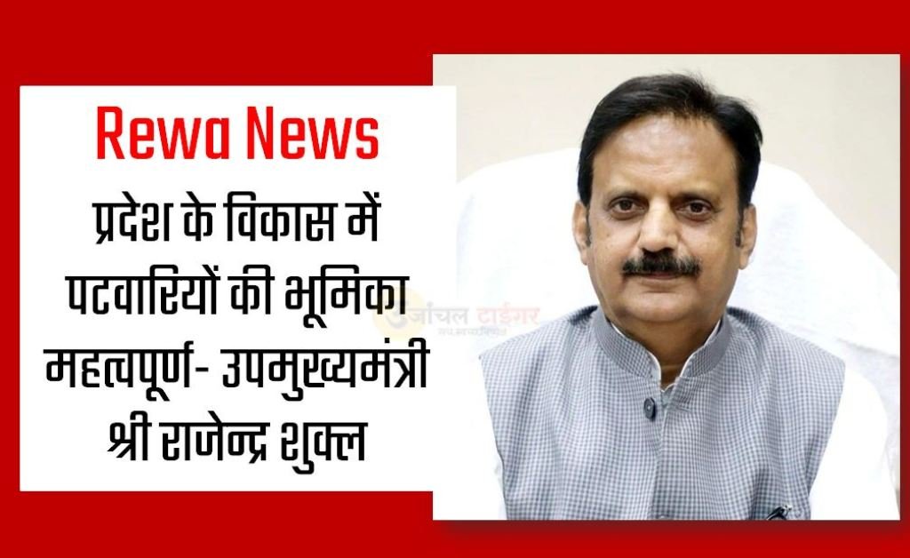 Rewa News : प्रदेश के विकास में पटवारियों की भूमिका महत्वपूर्ण- उपमुख्यमंत्री श्री राजेन्द्र शुक्ल