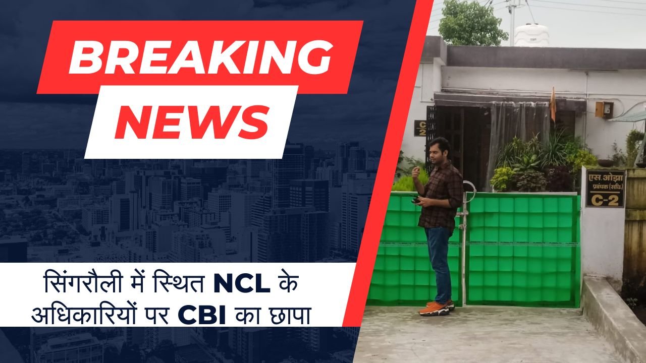 सिंगरौली में स्थित NCL के अधिकारियों पर CBI का छापा