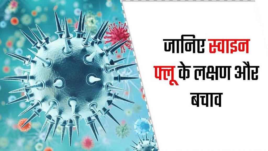 Swine Flu alert in MP: Health department in Madhya Pradesh in panic after 11 positive cases of swine flu were found, know the symptoms and prevention of swine flu