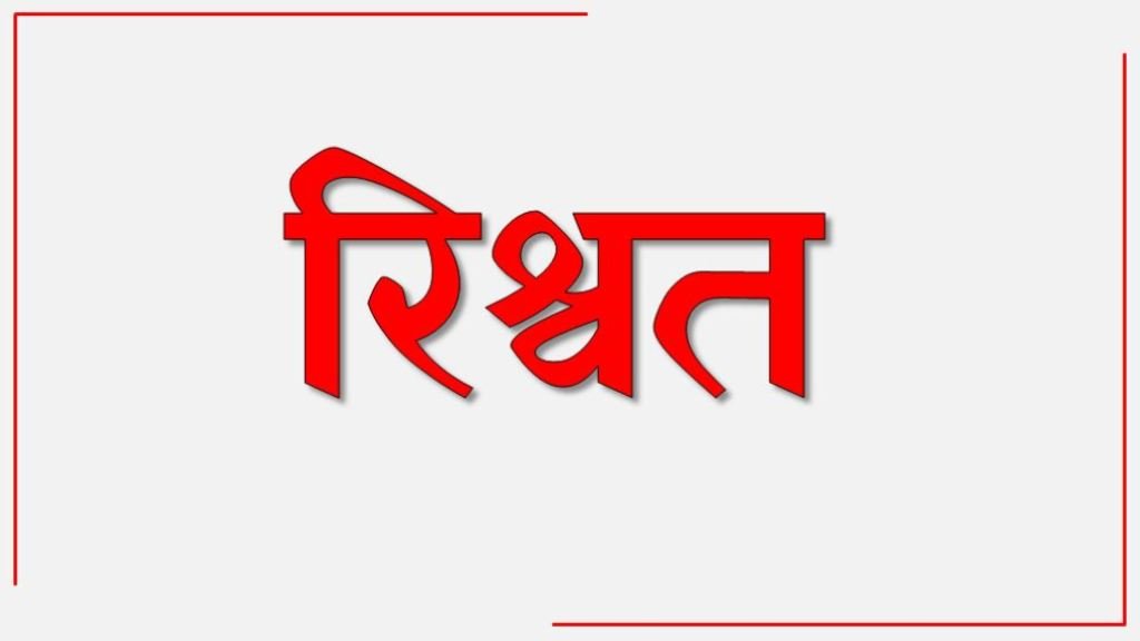 रिश्वतखोरी; पुलिस स्टेशन में शिकायत दर्ज कराने के लिए भी देनी पड़ती है रिश्वत, जानें पूरा मामला