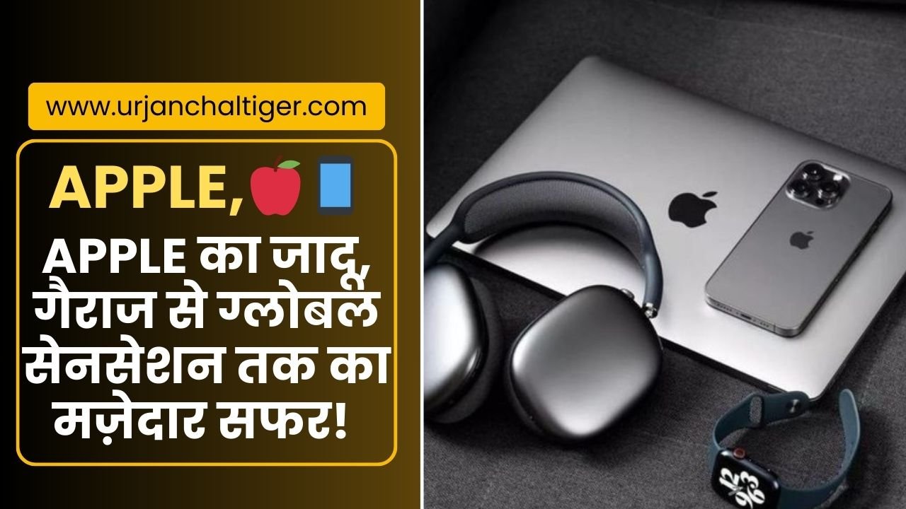 apple ka jadoo garage se global sensation tak ka mazedar safar