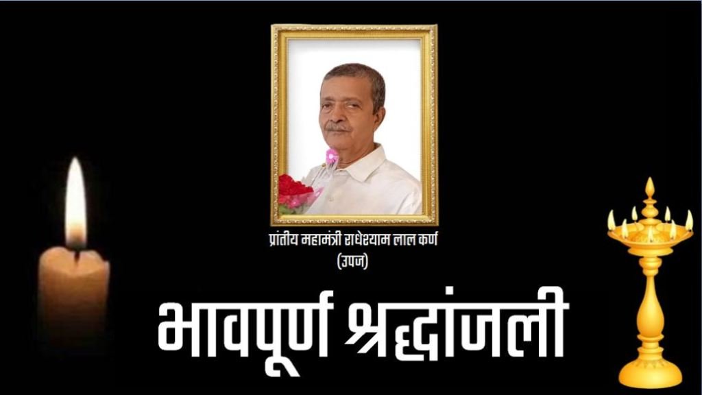 महामंत्री राधेश्याम लाल कर्ण के असामयिक निधन से न केवल संगठन अपितु पत्रकारिता जगत में शोक की लहर