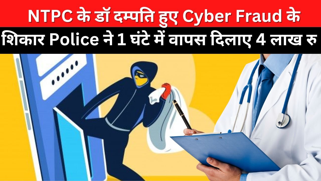 NTPC के डॉ दम्पति हुए Cyber Fraud के शिकार, Police ने 1 घंटे में वापस दिलाए ₹4,00,000। #news