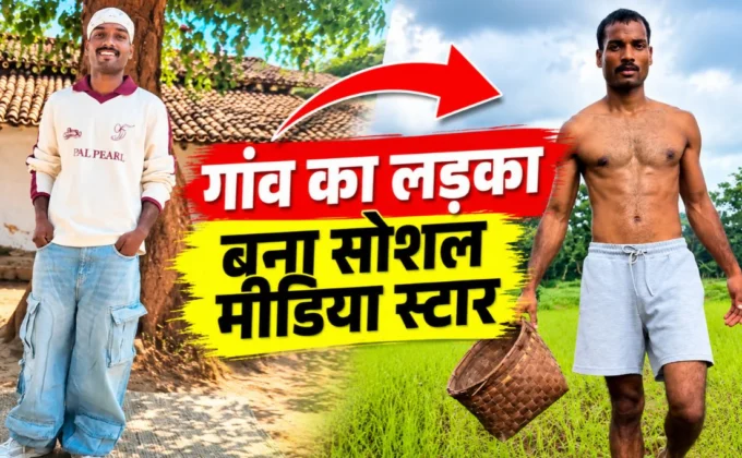 Jharkhand के 24 वर्षीय किसान Nishant का wildlife photographer बनने का सपना था, लेकिन wardrobe cleanup ने उनकी जिंदगी बदल दी। अब उनकी fashion reels पर Bollywood की नजर है।