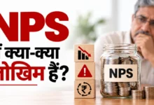 NPS में निवेश के क्या-क्या जोखिम हैं ? आसान हिंदी में समझें