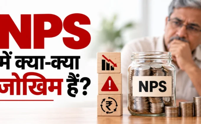NPS में निवेश के क्या-क्या जोखिम हैं? आसान हिंदी में समझें